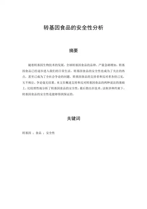 政治论文---转基因食品的安全性分析