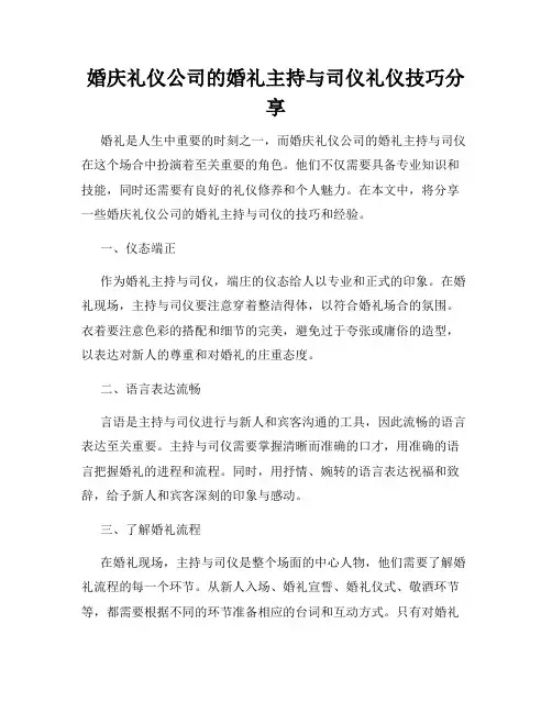 婚庆礼仪公司的婚礼主持与司仪礼仪技巧分享