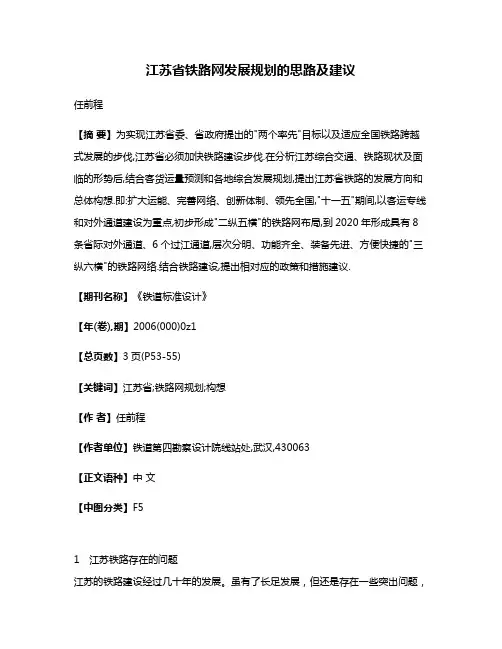 江苏省铁路网发展规划的思路及建议