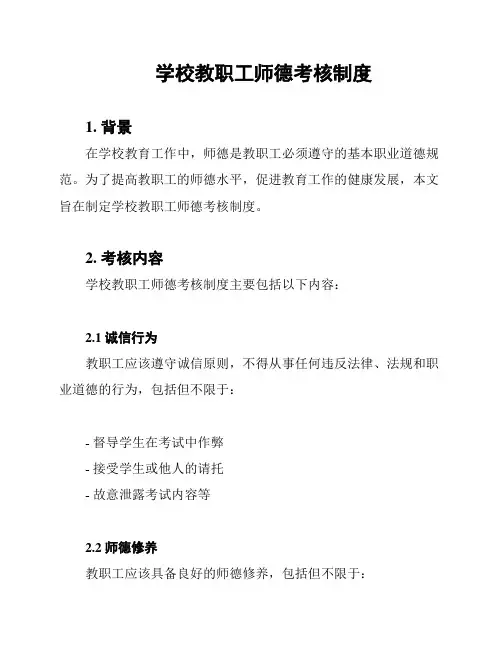 学校教职工师德考核制度