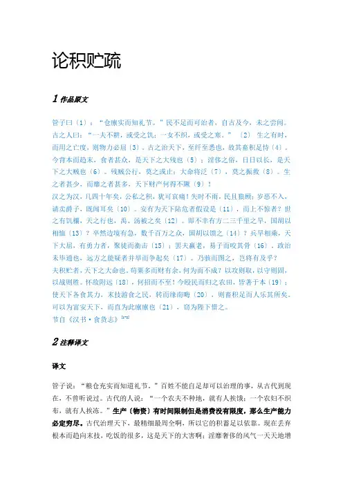 贾谊-论积贮疏-原文及其译文
