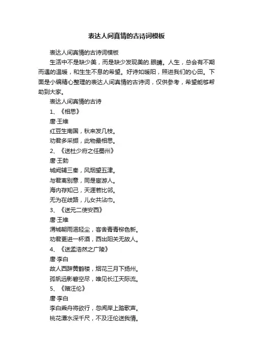 表达人间真情的古诗词模板