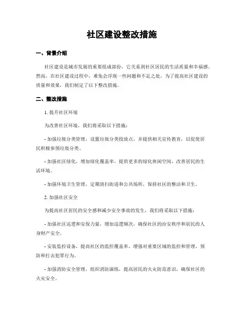 社区建设整改措施