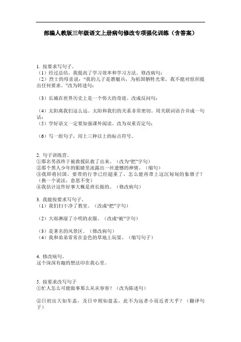 部编人教版三年级语文上册病句修改专项强化训练(含答案)
