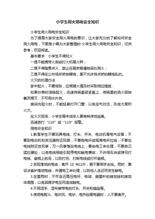 小学生用火用电安全知识