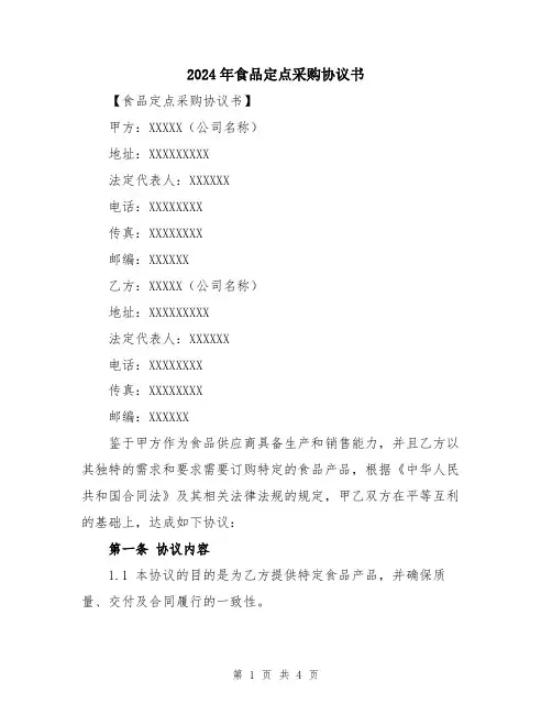 2024年食品定点采购协议书
