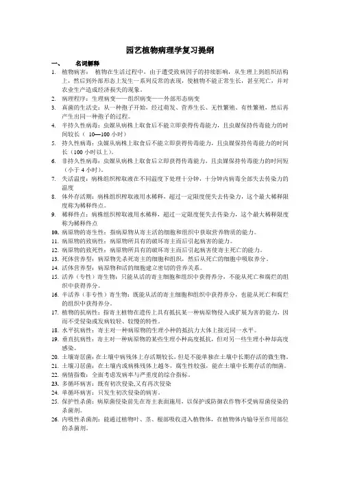 园艺植物病理学复习提纲