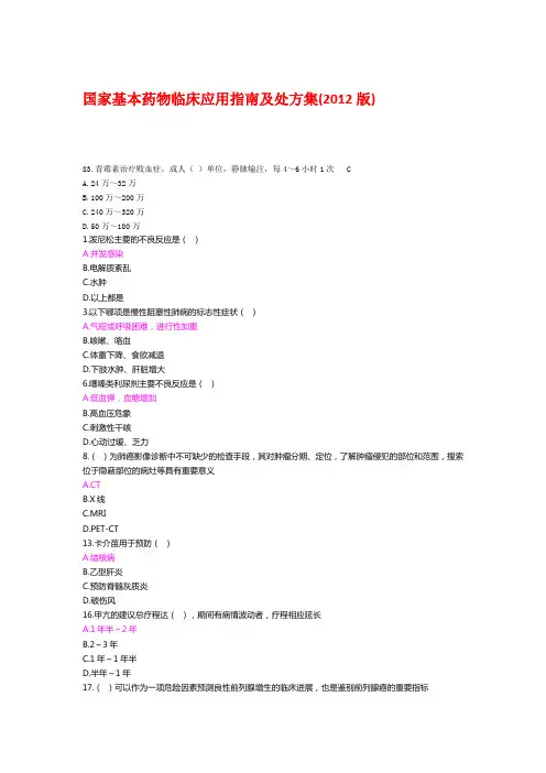 2019年最全整理国家基本药物临床应用指南及处方集版继续教育考试试题及答案.doc