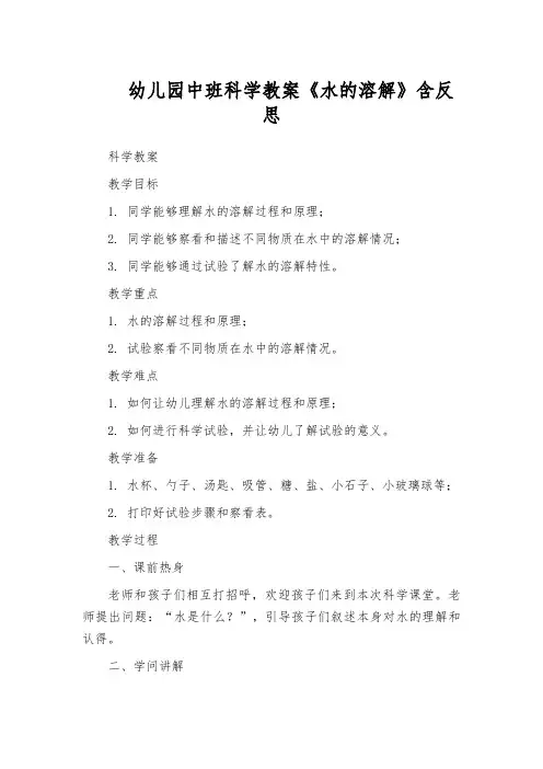 幼儿园中班科学教案《水的溶解》含反思