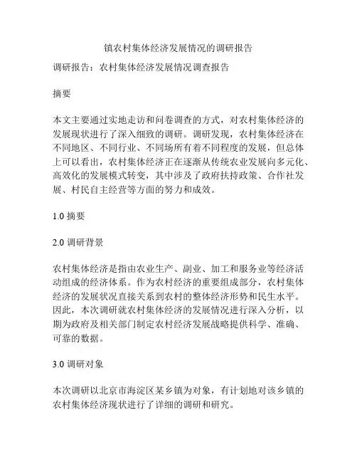 镇农村集体经济发展情况的调研报告