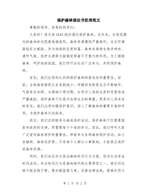 保护森林倡议书优秀范文