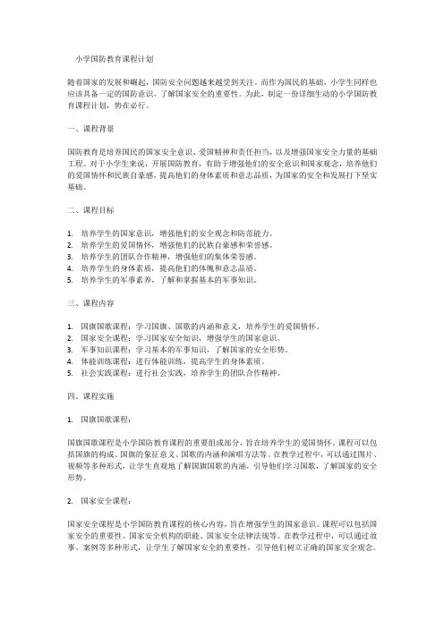 小学国防教育课程计划