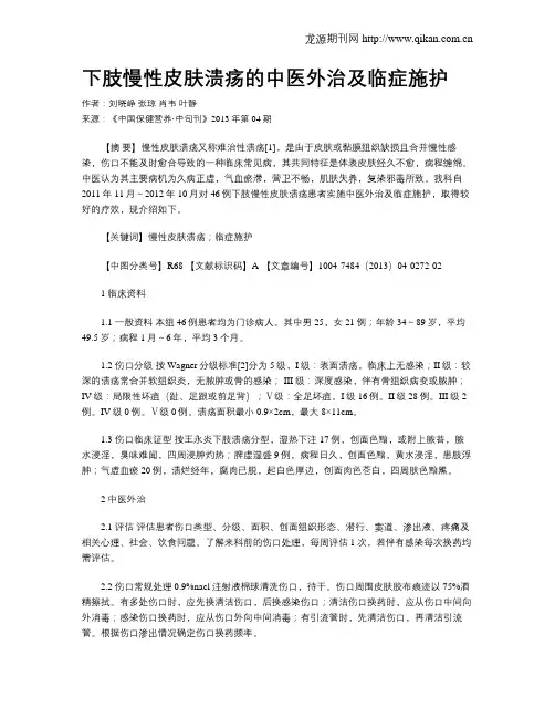下肢慢性皮肤溃疡的中医外治及临症施护