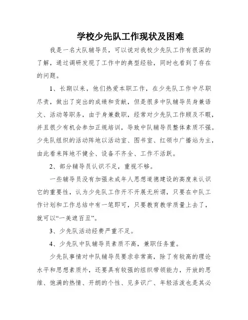 学校少先队工作现状及困难