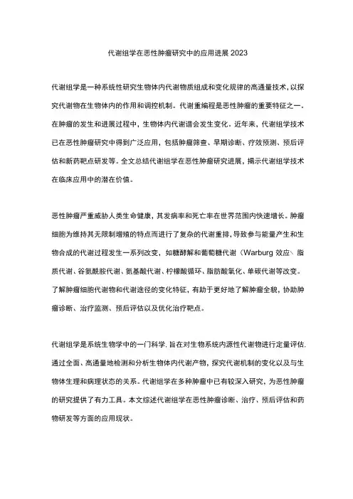 代谢组学在恶性肿瘤研究中的应用进展2023