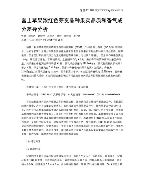 富士苹果浓红色芽变品种果实品质和香气成分差异分析