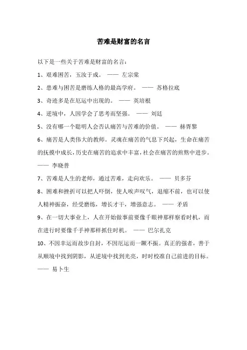 苦难是财富的名言