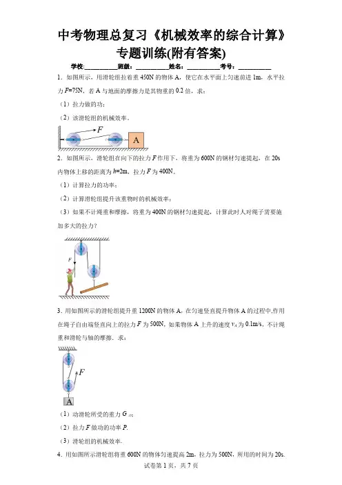 中考物理总复习《机械效率的综合计算》专题训练(附有答案)