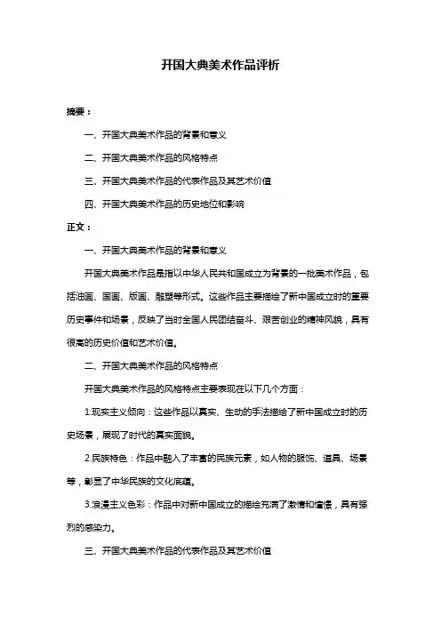 开国大典美术作品评析