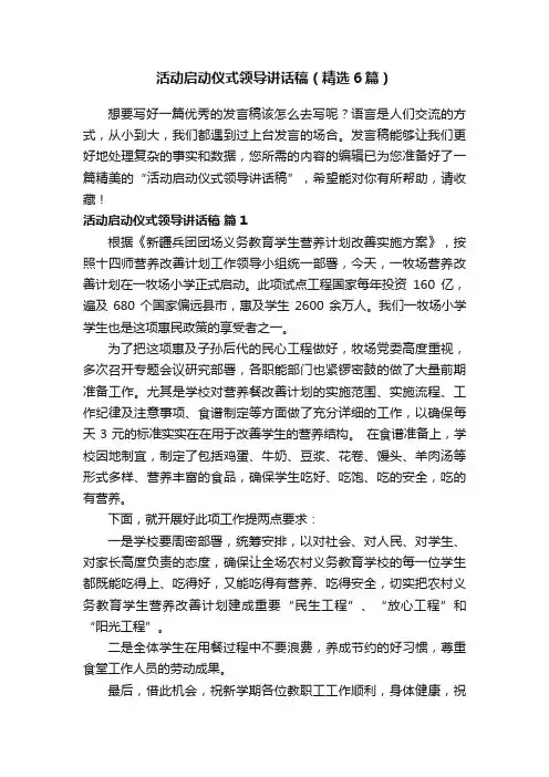 活动启动仪式领导讲话稿（精选6篇）