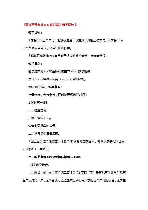 《区分声母b d p q 的方法》教学设计3篇