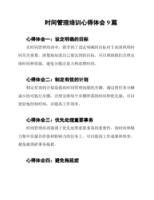 时间管理培训心得体会9篇