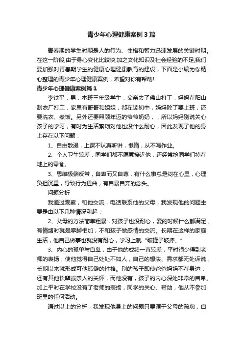 青少年心理健康案例3篇