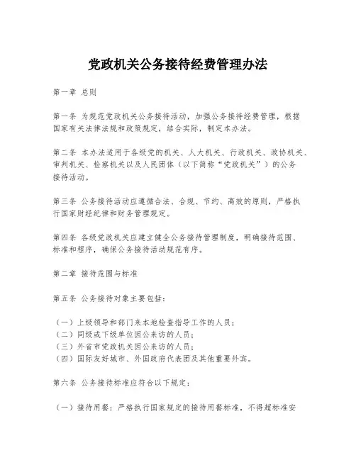 党政机关公务接待经费管理办法
