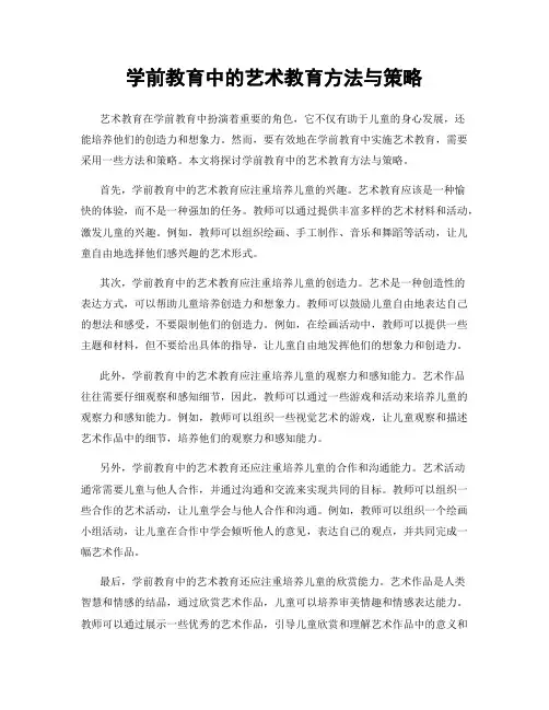 学前教育中的艺术教育方法与策略