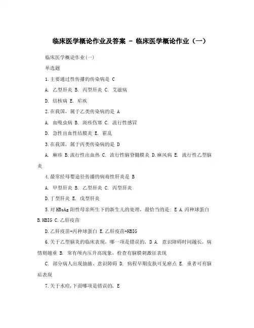 临床医学概论作业及答案-临床医学概论作业(一)