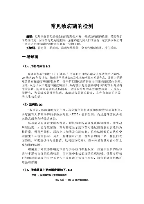 常见致病菌的检测