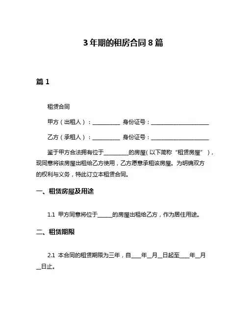3年期的租房合同8篇