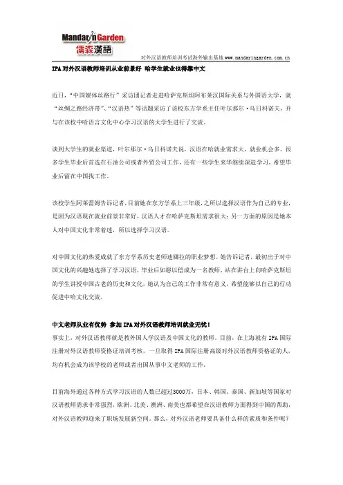 IPA对外汉语教师培训从业前景好 哈学生就业也得靠中文