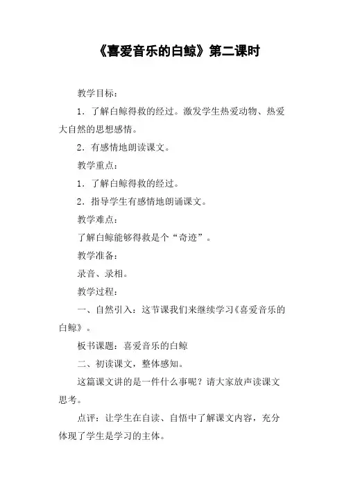 《喜爱音乐的白鲸》第二课时
