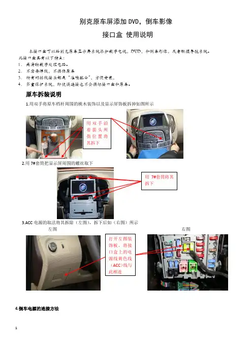 别克原车屏添加 DVD，倒车影像 接口盒 使用说明