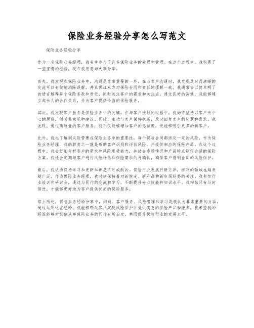 保险业务经验分享怎么写范文