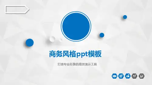 商务PPT模板