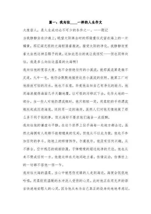 我向往——样的人生作文600字