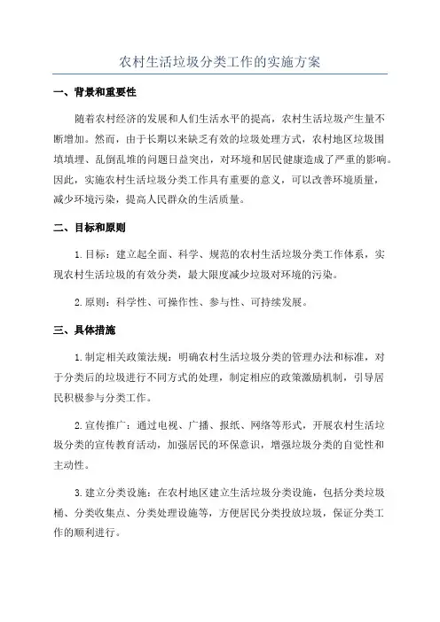 农村生活垃圾分类工作的实施方案