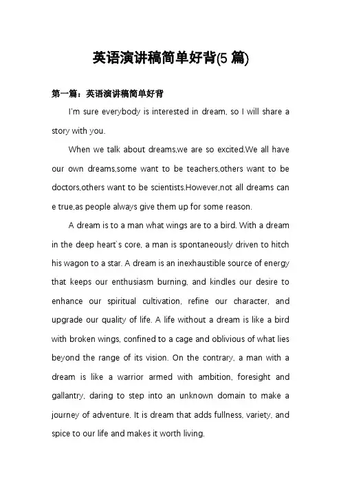英语演讲稿简单好背(5篇)