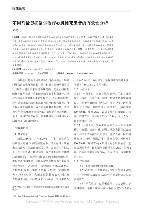 不同剂量美托洛尔治疗心肌梗死患者的有效性分析