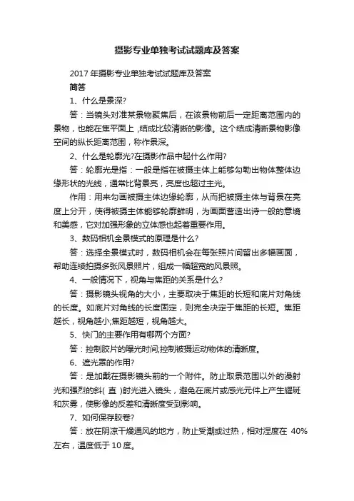 摄影专业单独考试试题库及答案