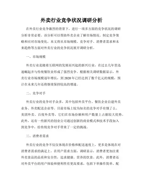 外卖行业竞争状况调研分析