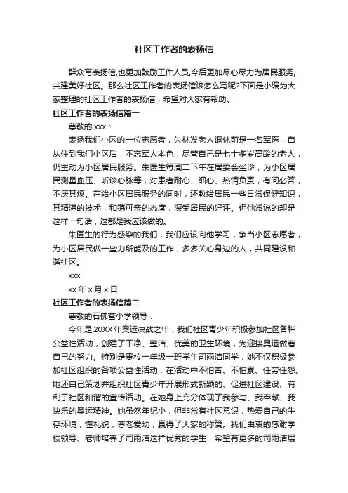 社区工作者的表扬信