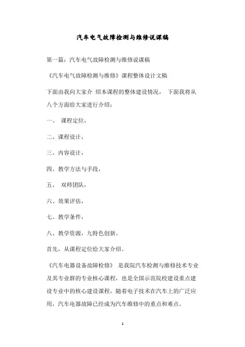 汽车电气故障检测与维修说课稿