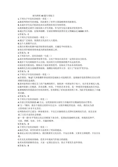 病句辨析40题专项练习(教师用)