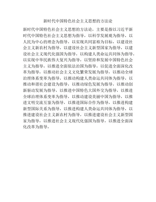 新时代中国特色社会主义思想的方法论