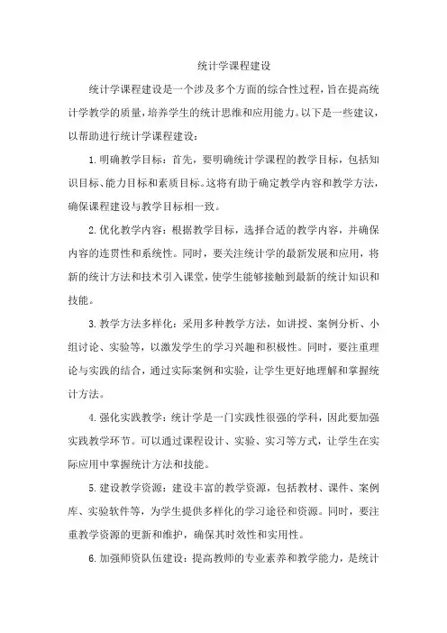统计学课程建设