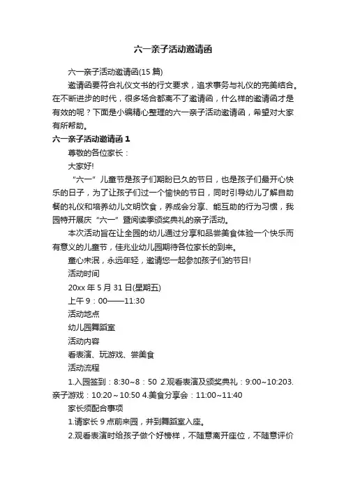 六一亲子活动邀请函（15篇）