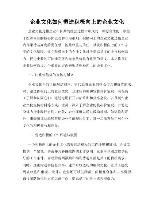企业文化如何塑造积极向上的企业文化